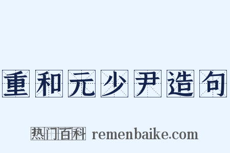重和元少尹造句是什么意思的图片